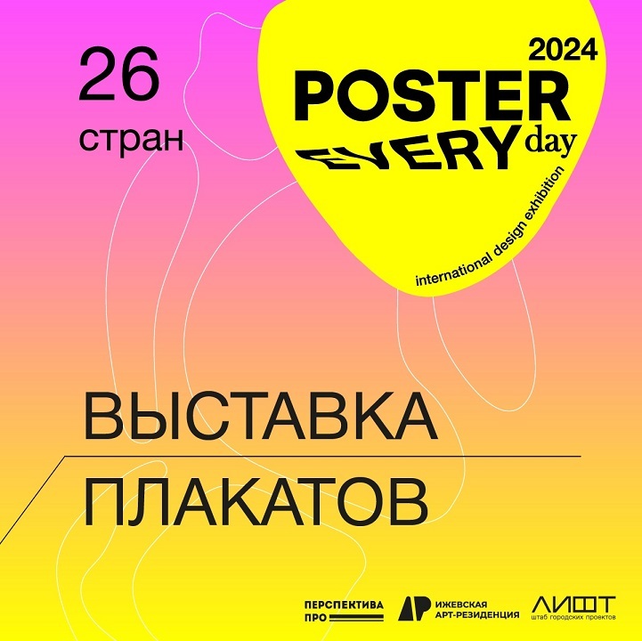Афиша Ижевска — Выставка «Poster Every Day 2024» в ЛИФТе
