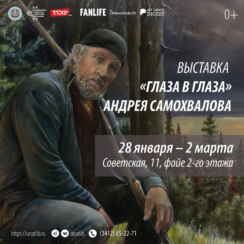 Афиша Ижевска — Выставка «Глаза в глаза»