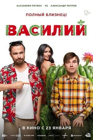 Афиша Ижевска — Василий с субтитрами (Глухих.нет)