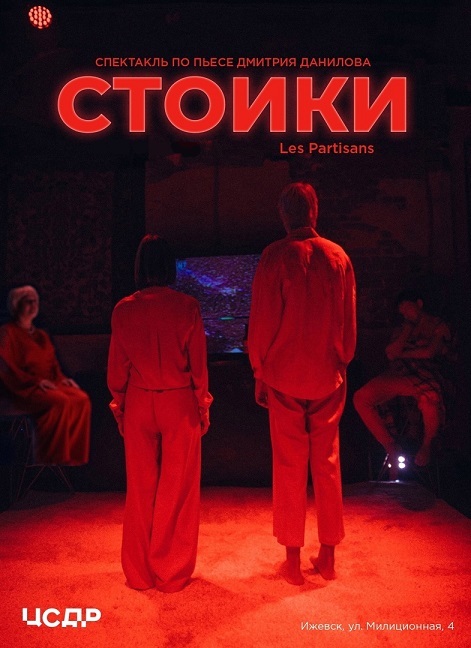 Стоики, спектакль