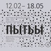 Выставка «ПЫТЬЫ»