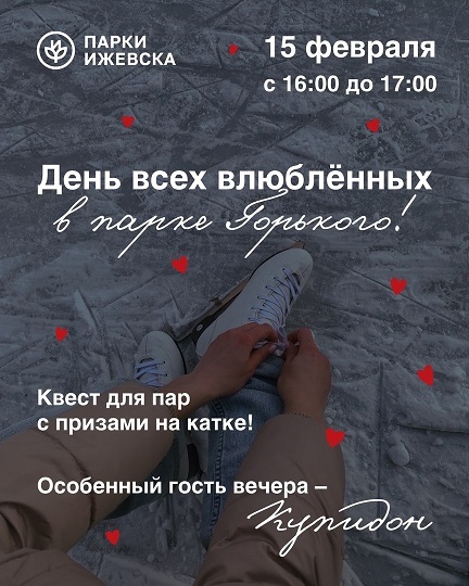День влюблённых в парке Горького