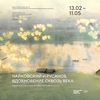 Выставка «Чайковский и Русанов. Вдохновение сквозь века»