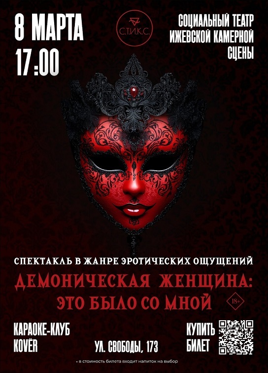 Спектакль «Демоническая женщина: это было со мной»