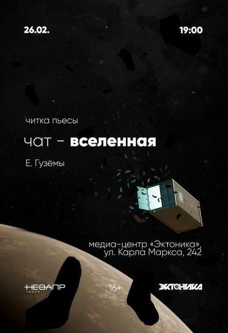 Читка пьесы Е. Гузёмы «ЧАТ — ВСЕЛЕННАЯ»