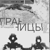 Выставка нейроарта «Границы»