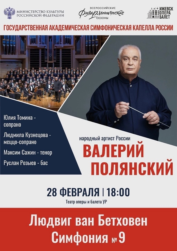 Афиша Ижевска — Академическая капелла: 9 симфония Бетховена