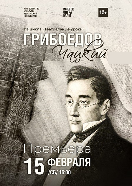 Грибоедов.Чацкий