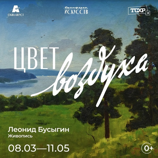 Выставка «Цвет воздуха»