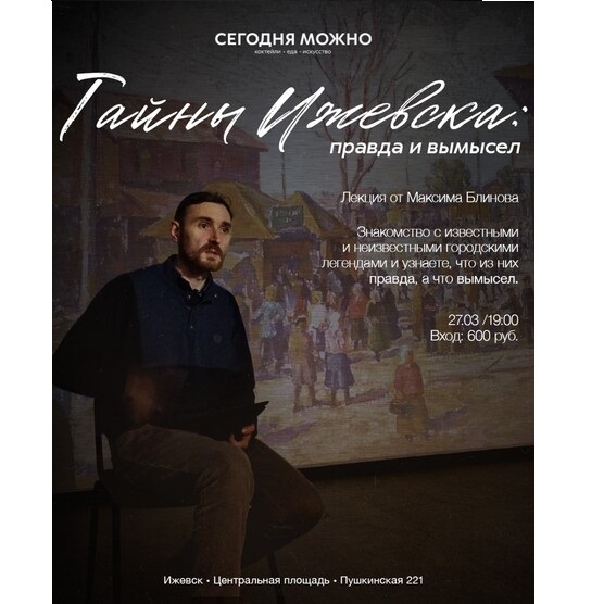 Афиша Ижевска — Лекция «Тайны Ижевска: правда и вымысел»