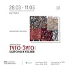 Выставка «ТУГО-ӞУГО»