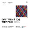 Выставка «Культурный код Удмуртии»