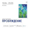 Выставка «Пробуждение»