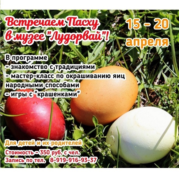 Пасха в Лудорвае