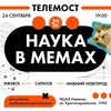 Ток-шоу «Наука в мемах»