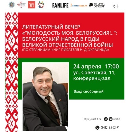Литературный вечер Николая Украинца