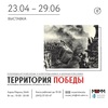 Выставка «Территория Победы»