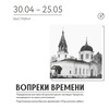Выставка «Вопреки времени»