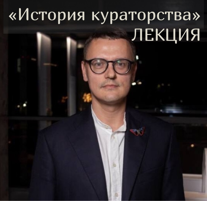Лекция «История кураторства»