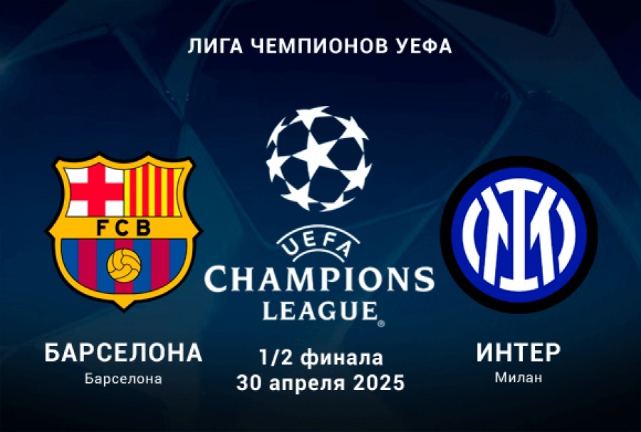 Лига чемпионов УЕФА 2024/2025. 1/2 финала. Интер — Барселона