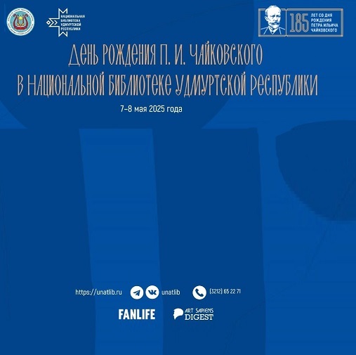 День рождения Чайковского в Национальной библиотеке