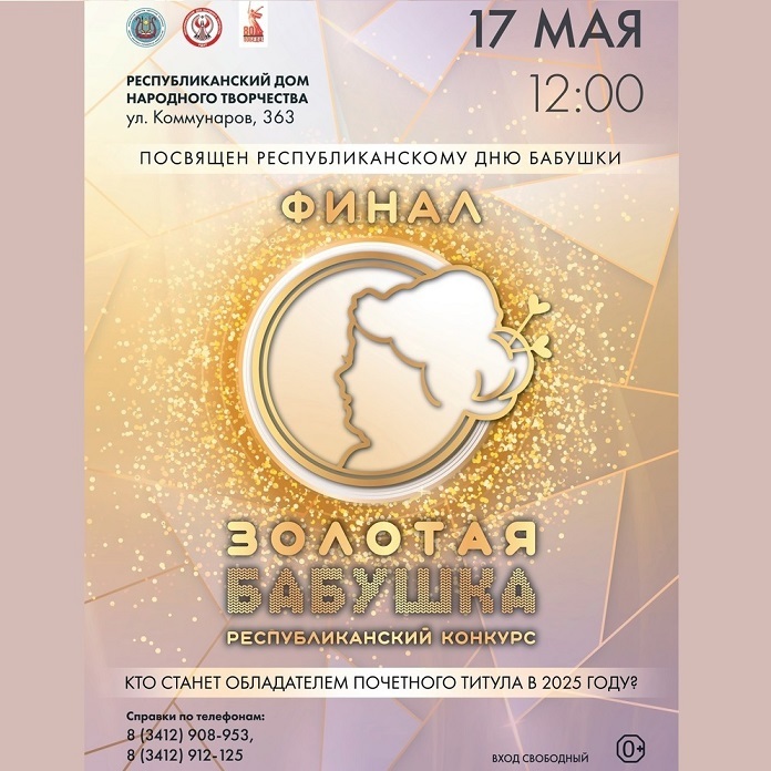 Финал конкурса «Золотая бабушка — 2025»