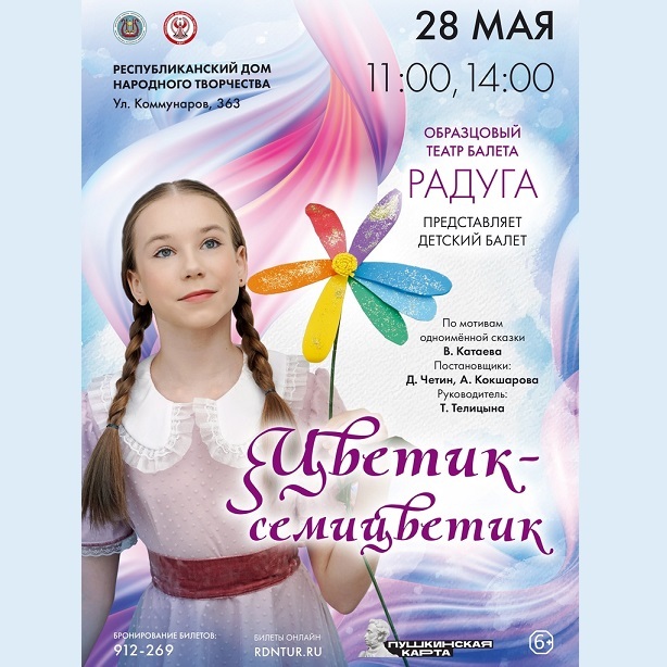 Балет «Цветик-семицветик»