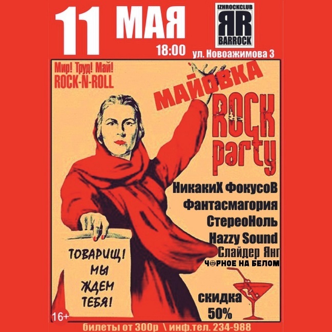 Майовка ROCK PARTY в «BARROCK»