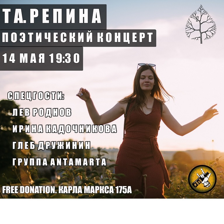 Поэтический вечер Та. Репиной