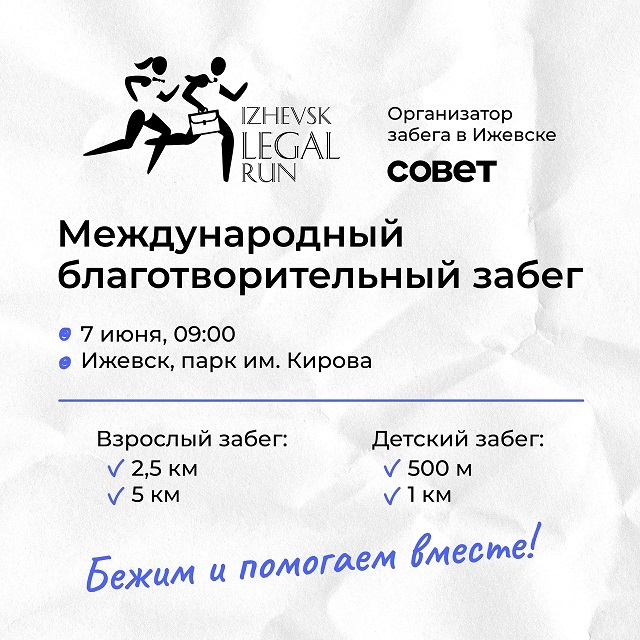 Юридический благотворительный забег
