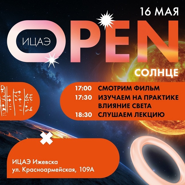 ИЦАЭ OPEN: Солнце