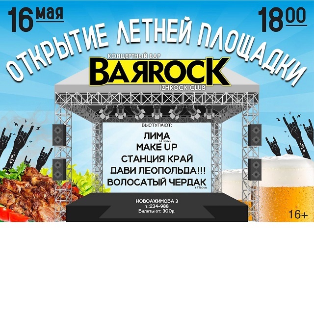 Открытие летней площадки BARROCK