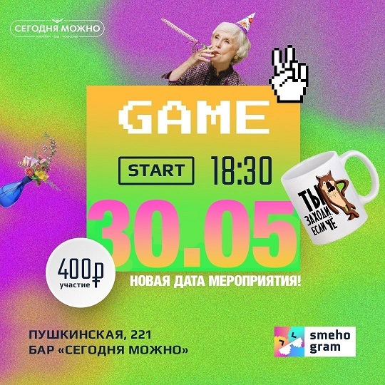 Игра «Smehogram» в «Сегодня можно»
