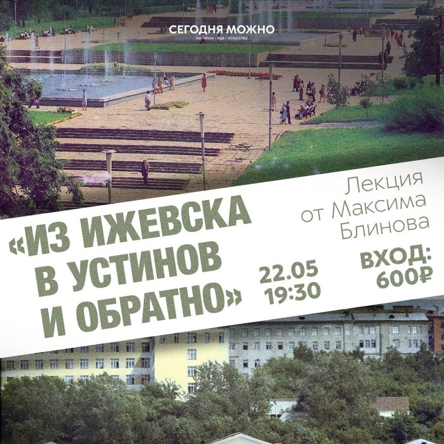 Лекция «Из Ижевска в Устинов и обратно»