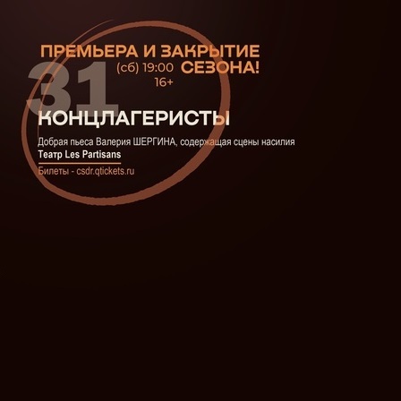 Концлагеристы, спектакль
