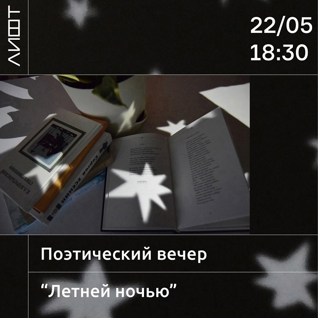 Поэтический вечер «Летней ночью»