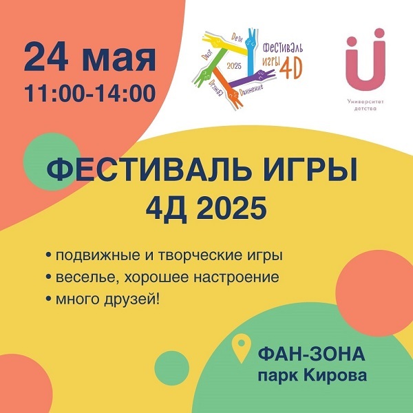 Фестиваль игры 4Д