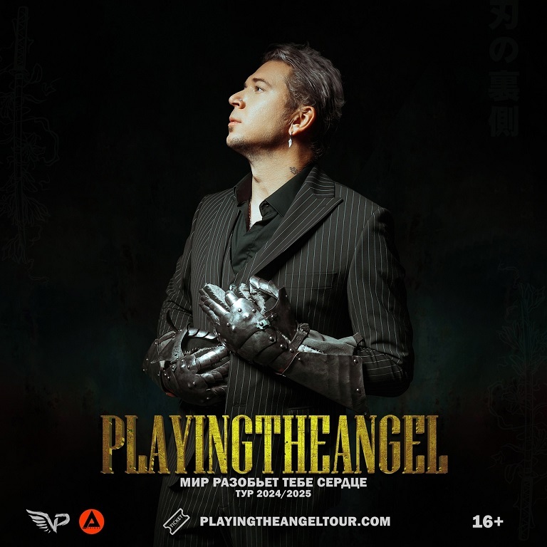 Концерт playingtheangel