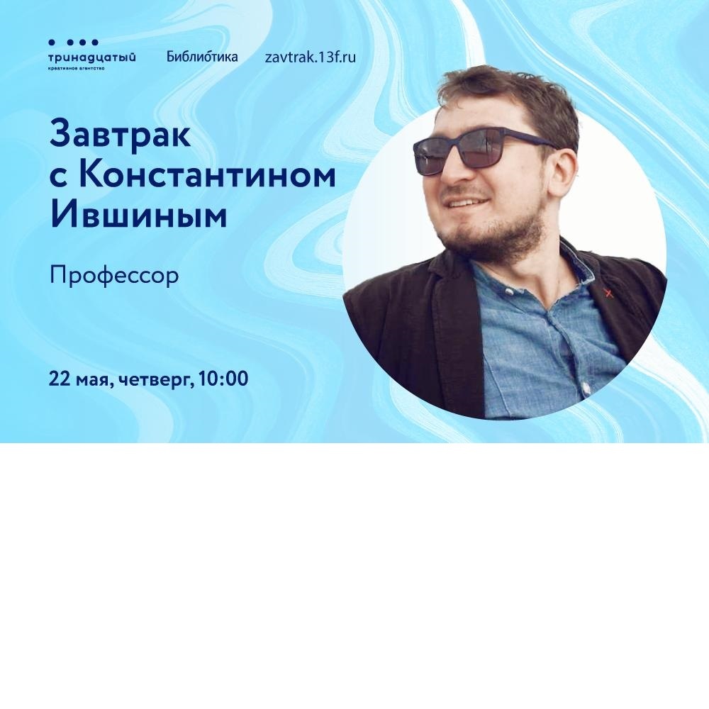 «Завтрак» с профессором УдГУ