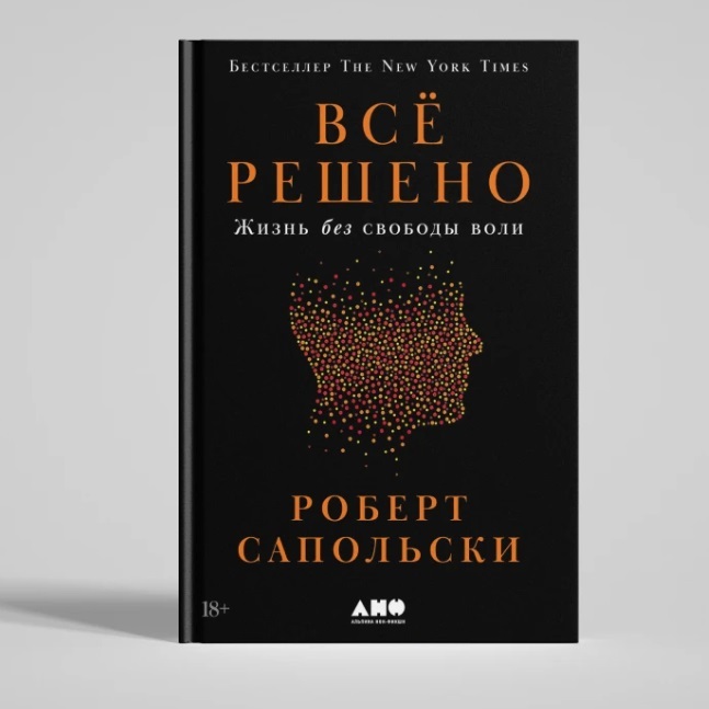 Читательский клуб «Люмос»: Роберт Сапольски