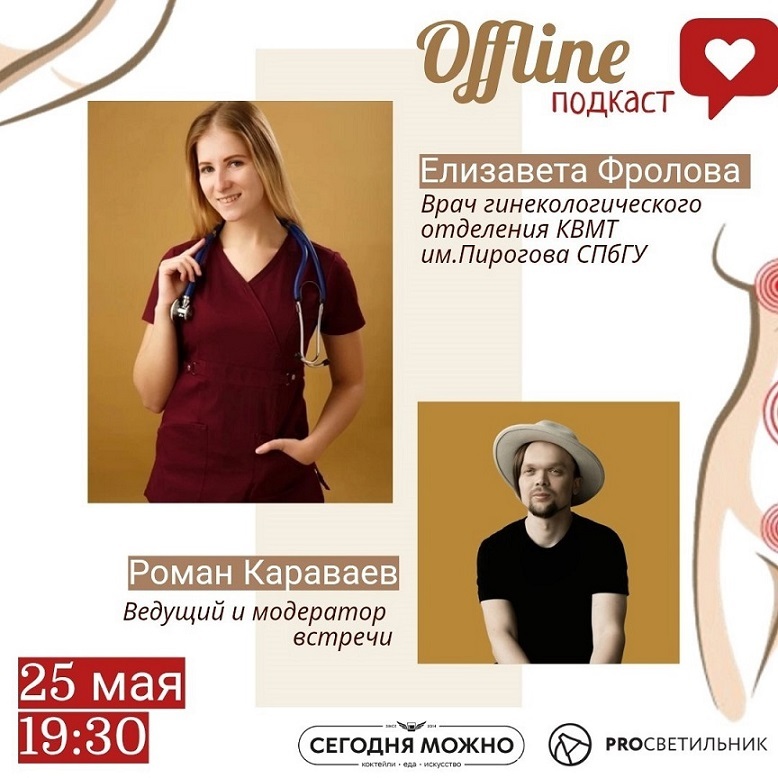 Оффлайн-подкаст с хирург-гинекологом из Питера