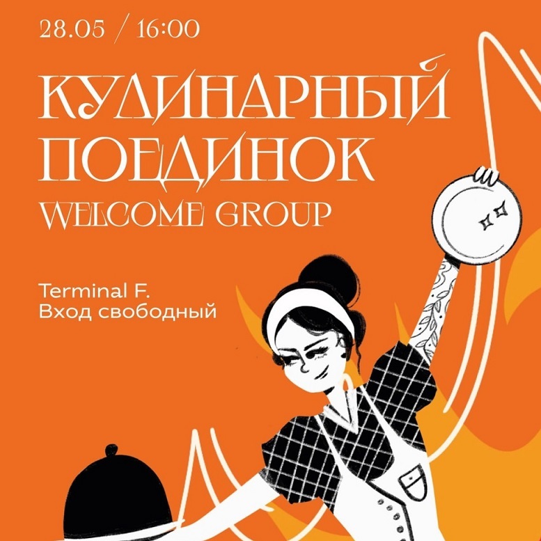Кулинарный поединок