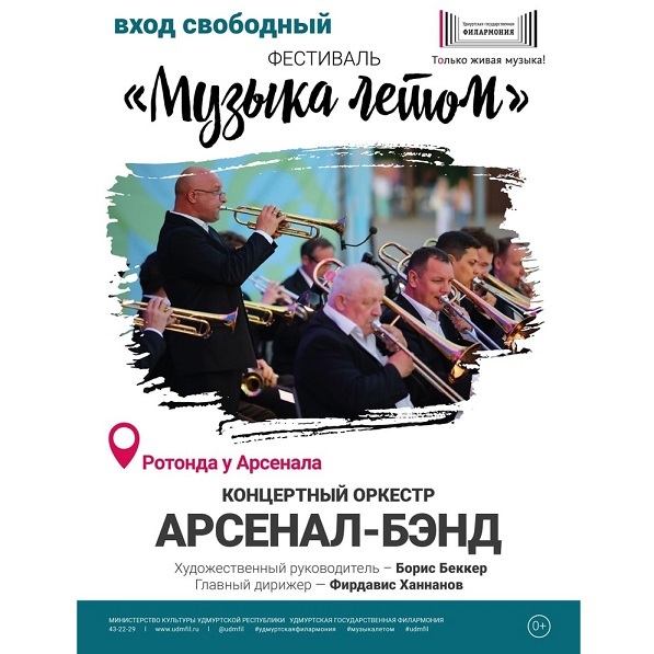 Музыка летом: «Арсенал-Бэнд»