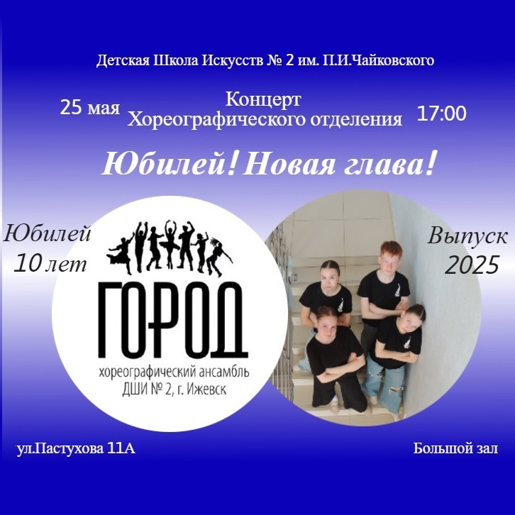 10-летие хореографического ансамбля «Город»