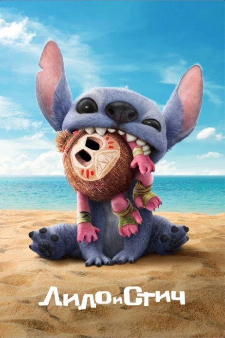 Лило и Стич 3D