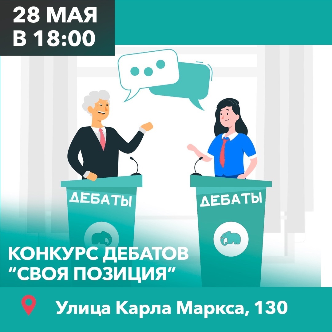 Открытый конкурс дебатов