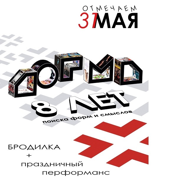 День рождения «Догмы» — 2025