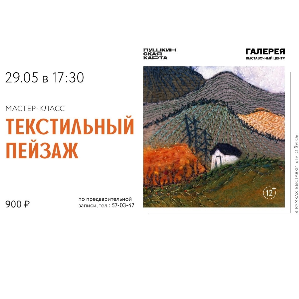 Мастер-класс «Текстильный пейзаж»