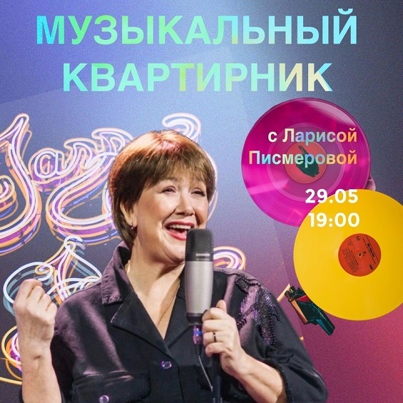 Музыкальный квартирник с Ларисой Писмеровой