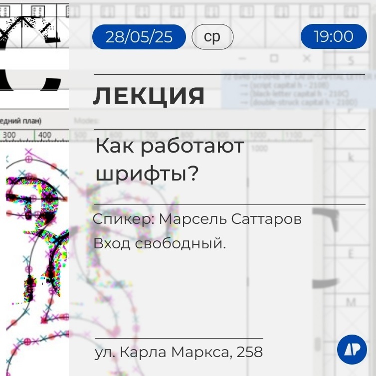 Лекция «Как работают шрифты?»